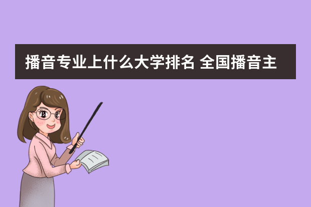 播音专业上什么大学排名 全国播音主持专业大学排名